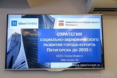 В Пятигорске обсудили проект Стратегии социально-экономического развития города до 2035 года