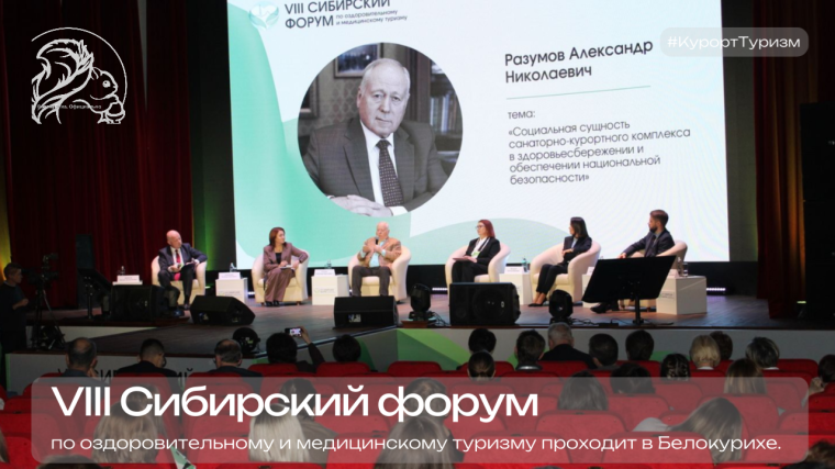 В Белокурихе проходит VIII Сибирский форум по оздоровительному и медицинскому туризму