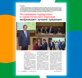 Ассоциация курортных и туристических городов возрождает лучшие традиции