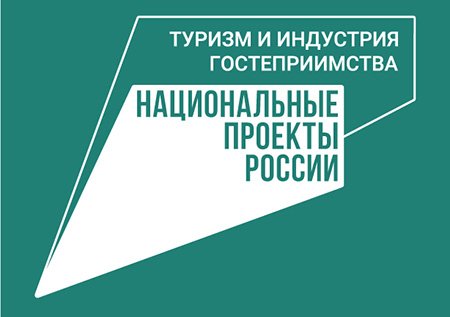 Национальный проект туризм и индустрия гостеприимства 2021 2030