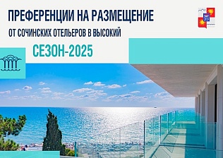 В высокий сезон сочинские отельеры объединились, чтобы повысить доступность семейного отдыха на курорте