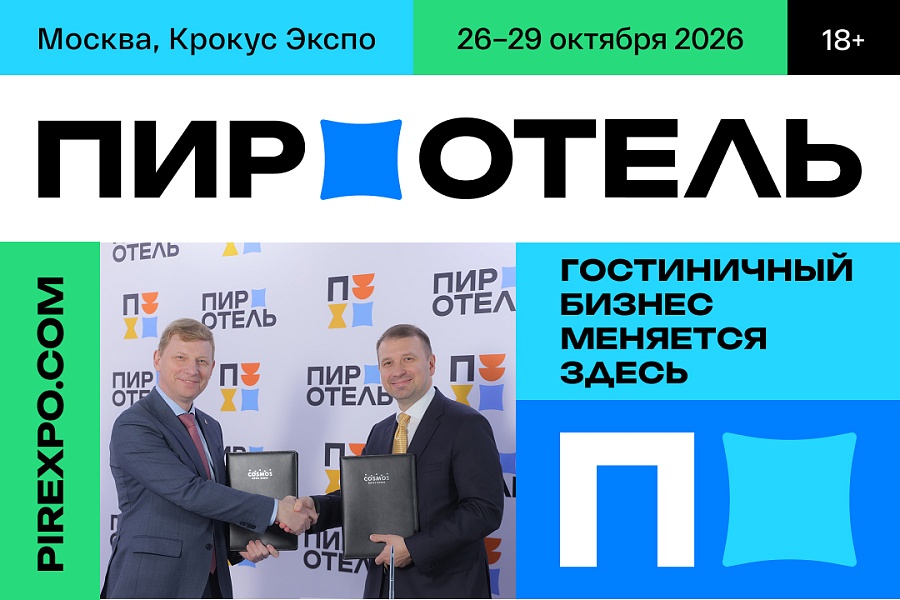 «ПИР-ОТЕЛЬ» 2026: ГОТОВИМ ОСНОВЫ БУДУЩЕГО РОСТА