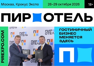 «ПИР-ОТЕЛЬ» 2026: ГОТОВИМ ОСНОВЫ БУДУЩЕГО РОСТА