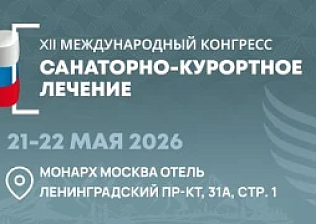 21-22 мая 2026 г. в Москве состоится XII Международный конгресс «Санаторно-курортное лечение»