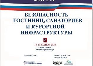 VIII Всероссийский форум «Безопасность гостиниц, санаториев и курортной инфраструктуры-2026»,18-19 ноября 2026 года, Москва 