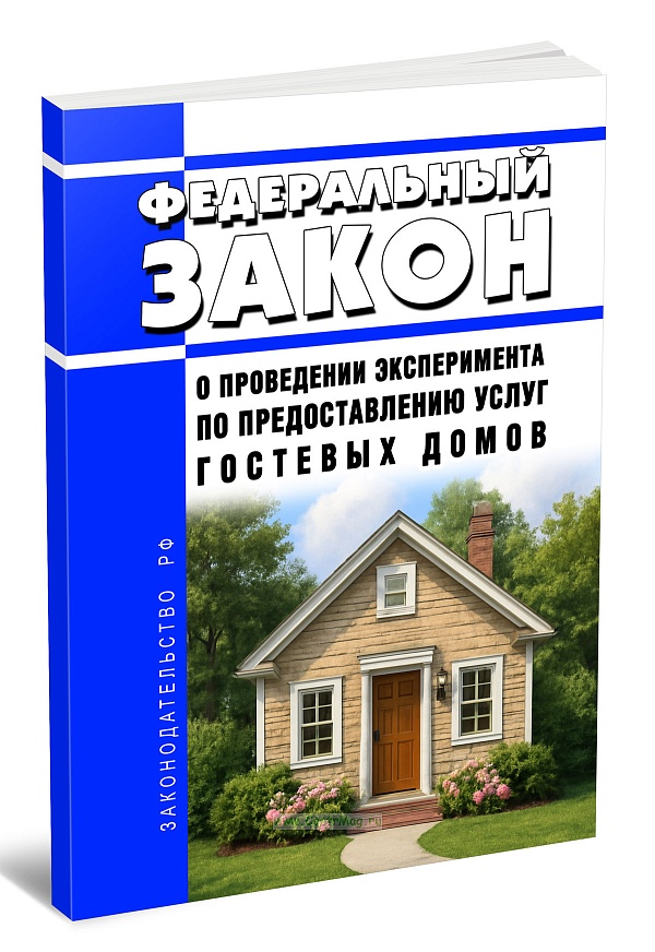 Объединение усилий по совершенствованию законодательства по предоставлению услуг гостевых домов
